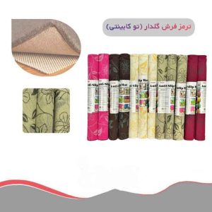 ترمز فرش گلدار کف پوش یخچال و کابینت از پخش صالح اباد