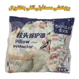 روبالشی مسافرتی آنتی باکتریال از پخش صالح اباد