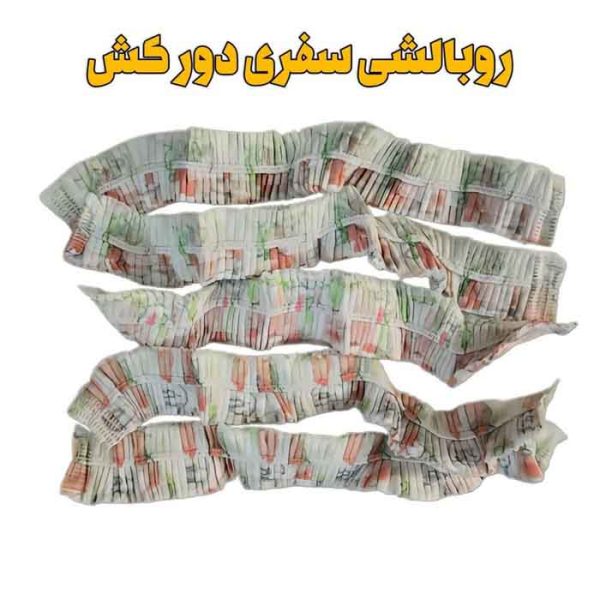 روبالشی مسافرتی آنتی باکتریال جدید از پخش صالح اباد